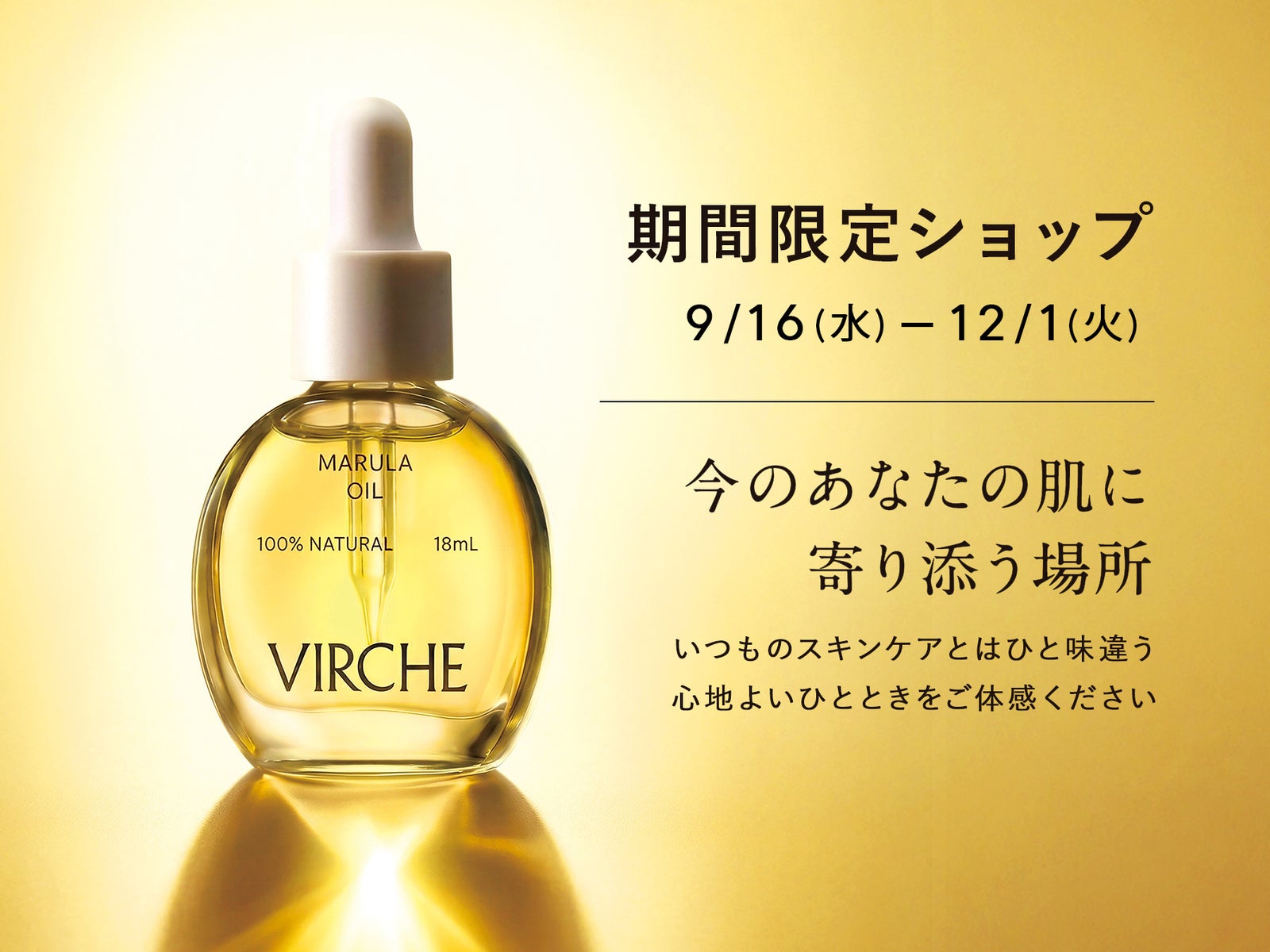 黄金色のマルラオイルの瓶と、期間限定ショップの開催期間9月16日から12月1日を示したVIRCHEのビジュアル
