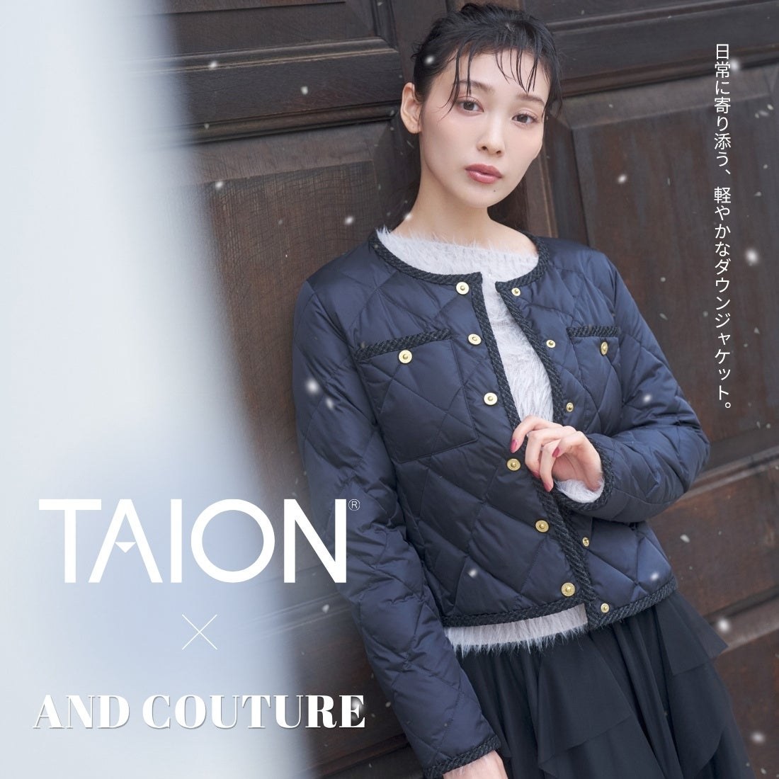 TAIONとAND COUTUREのノーカラーショートダウン着用例