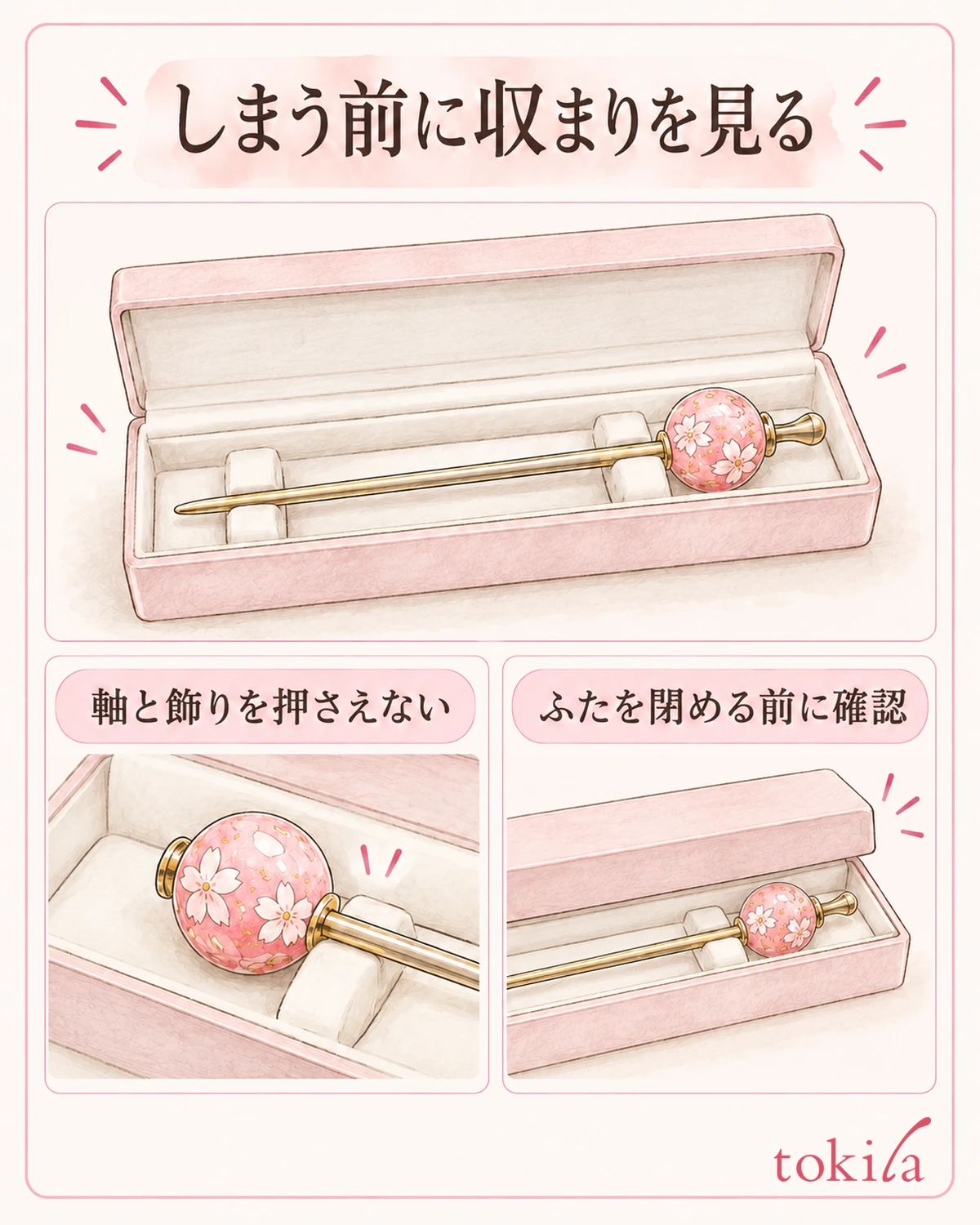 軸と飾りが押されない収納先を選びます。
