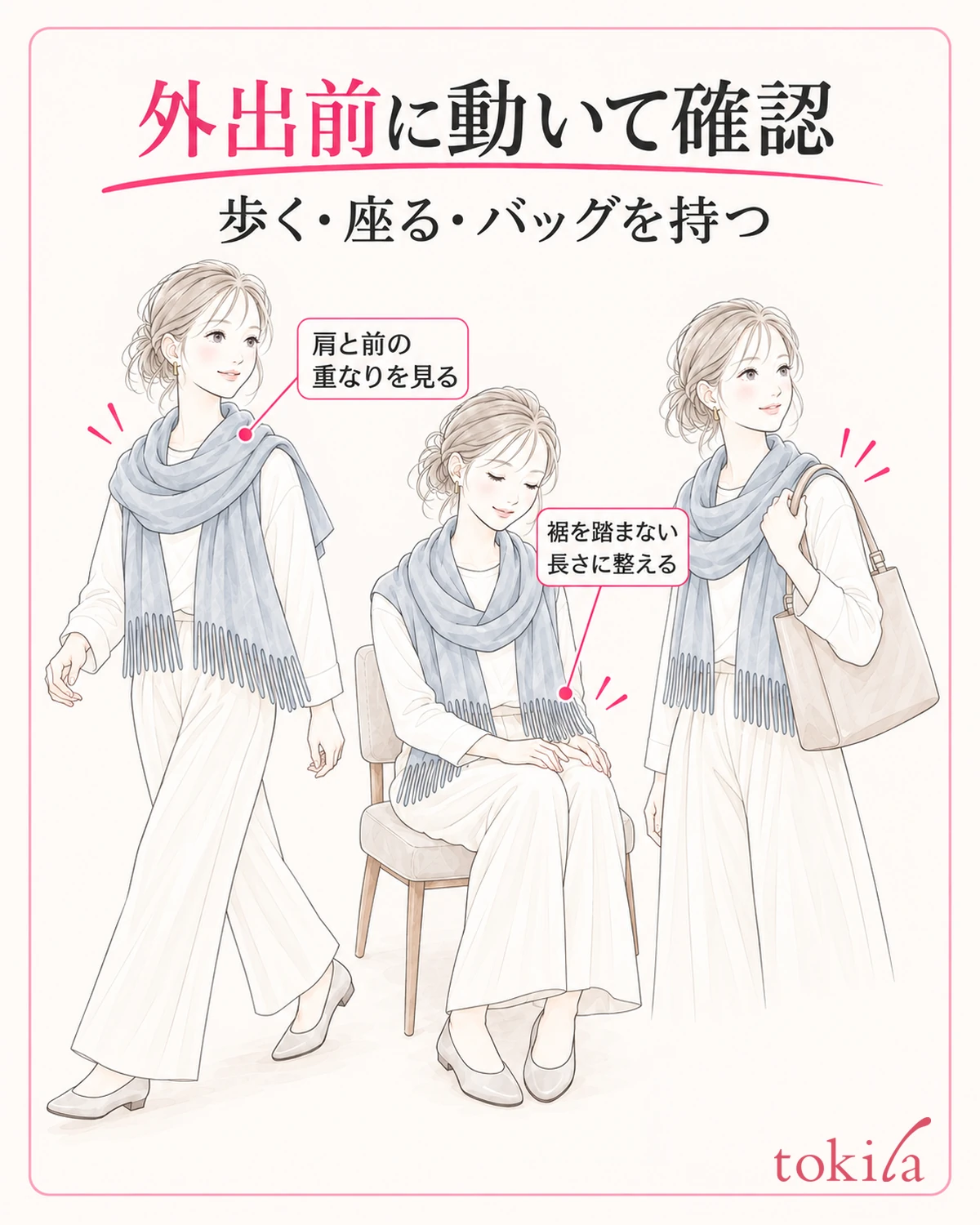 歩く・座る・バッグを持つ動作で、落ちる場所と裾の位置を確かめます。