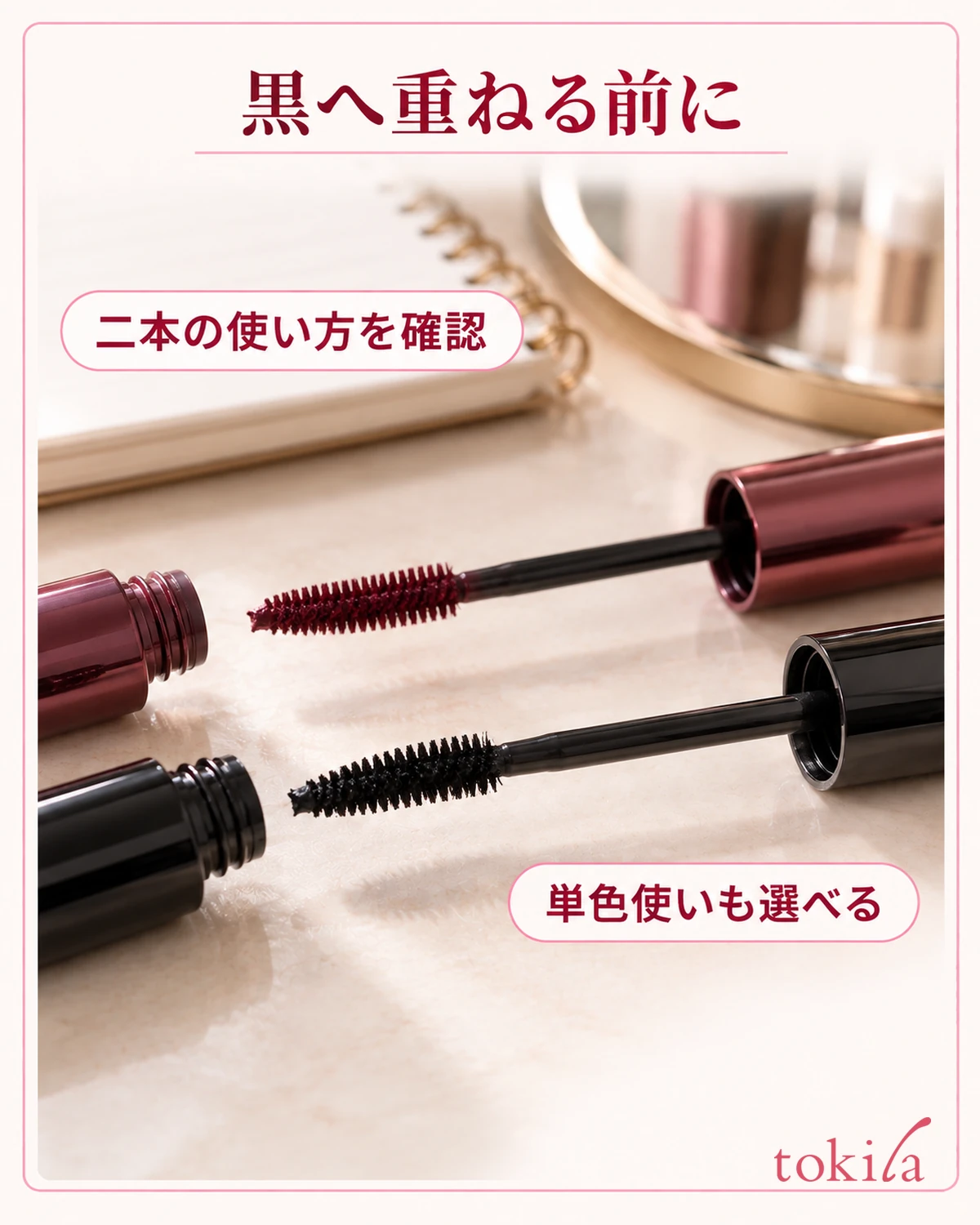 黒へ重ねる前に。二本の使い方を確認。