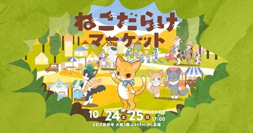 ねこだらけマーケット2026の開催案内