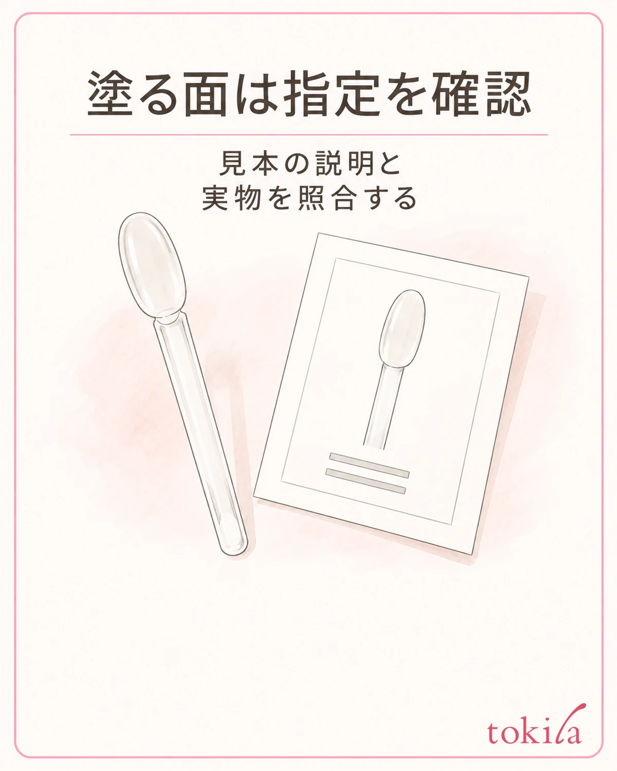 塗る面は形だけで決めず、見本の指定と実物を照合します。