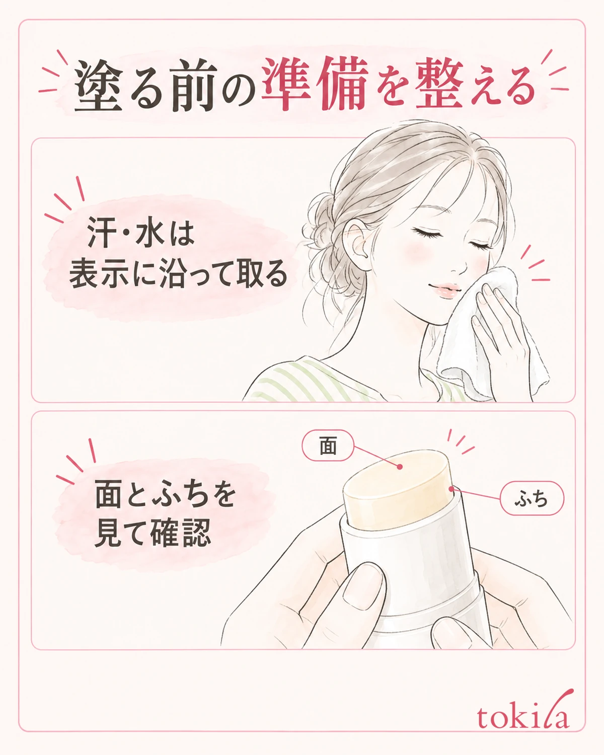 汗や水分、スティックの面を見て、塗り始める前の準備を整えます。