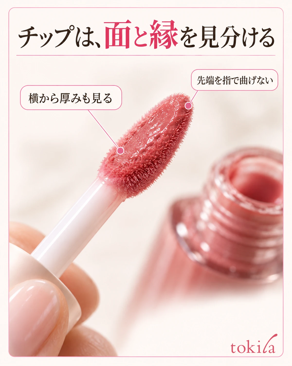 チップを斜め横から見て、広い面と縁の厚みを見分けます。