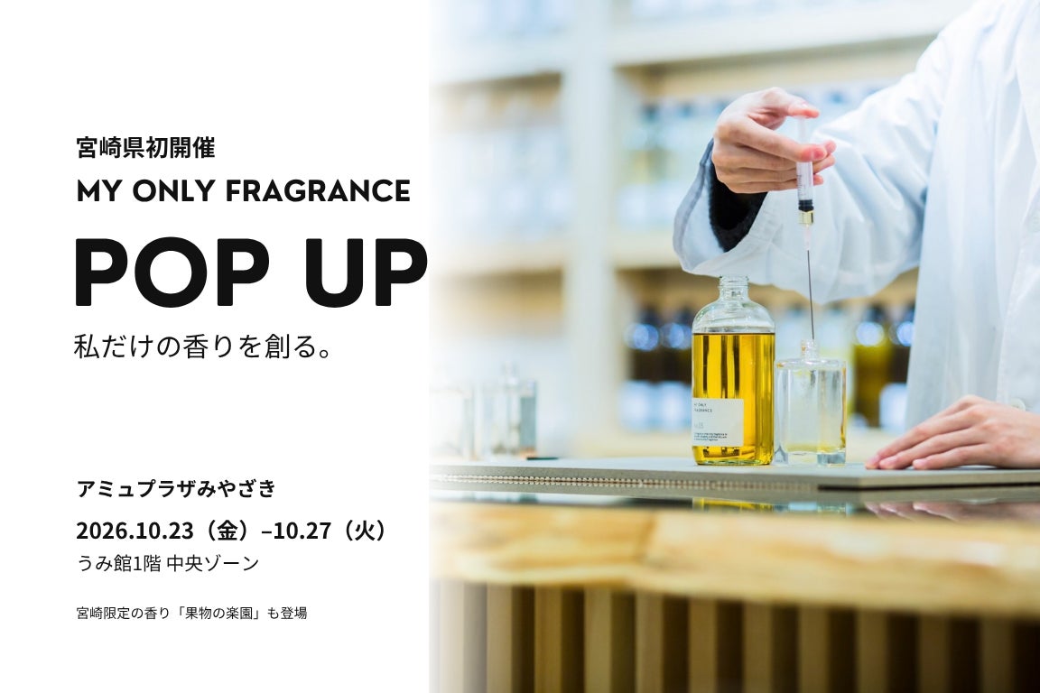 MY ONLY FRAGRANCE宮崎ポップアップと香りを調合する体験の案内