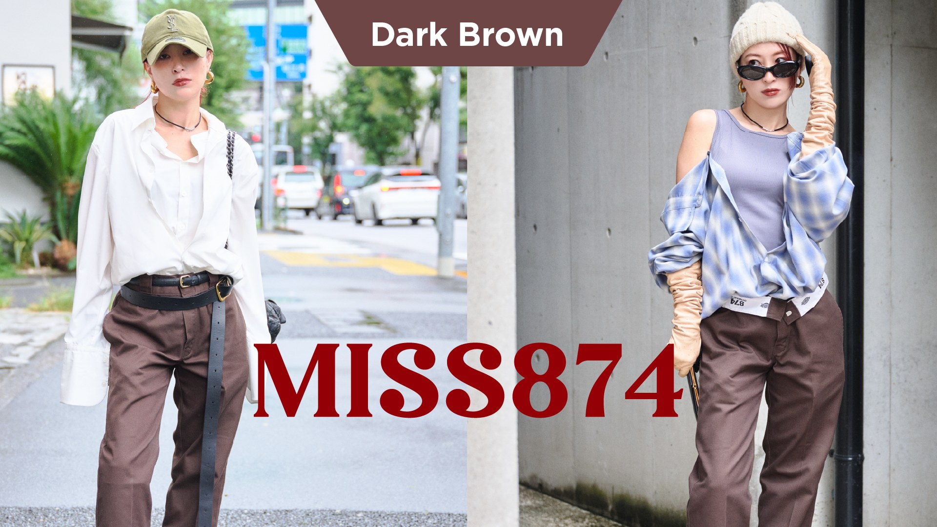 Dark BrownのMISS874をシャツと合わせた姿と、ウエストを折り返した姿