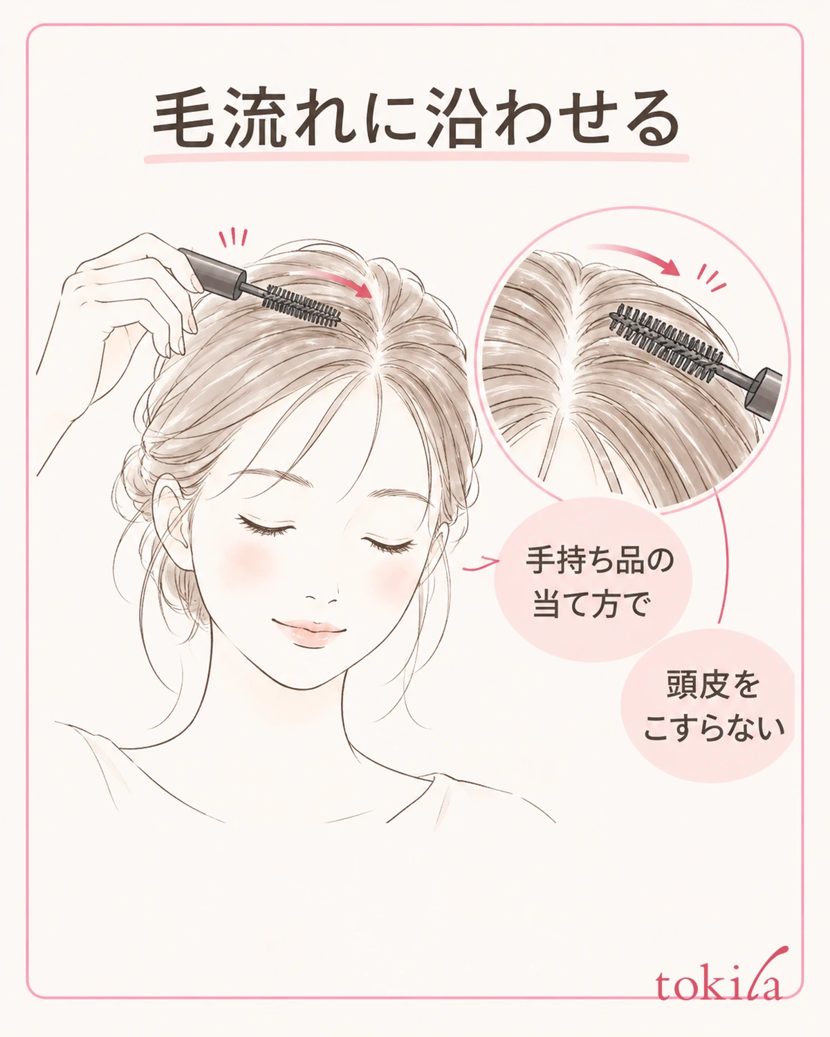 手持ち品の指定に従い、整える毛へブラシを沿わせます。