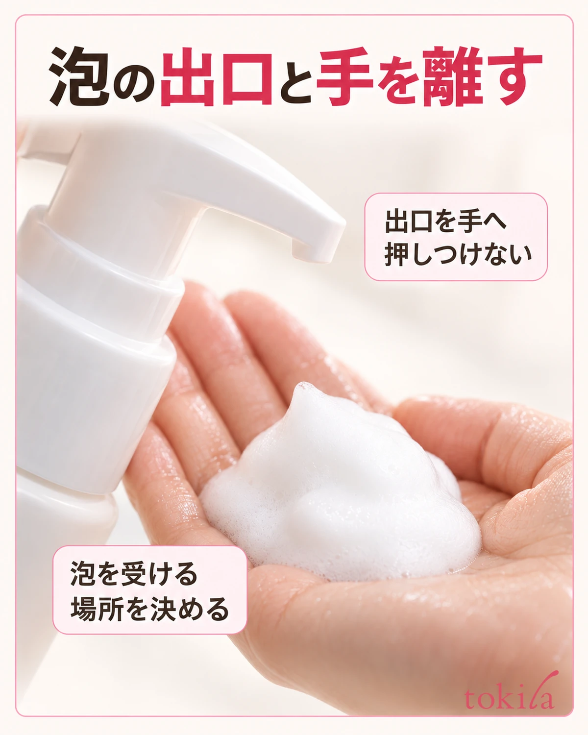 泡の出口と手を離す。出口を手へ押しつけない。