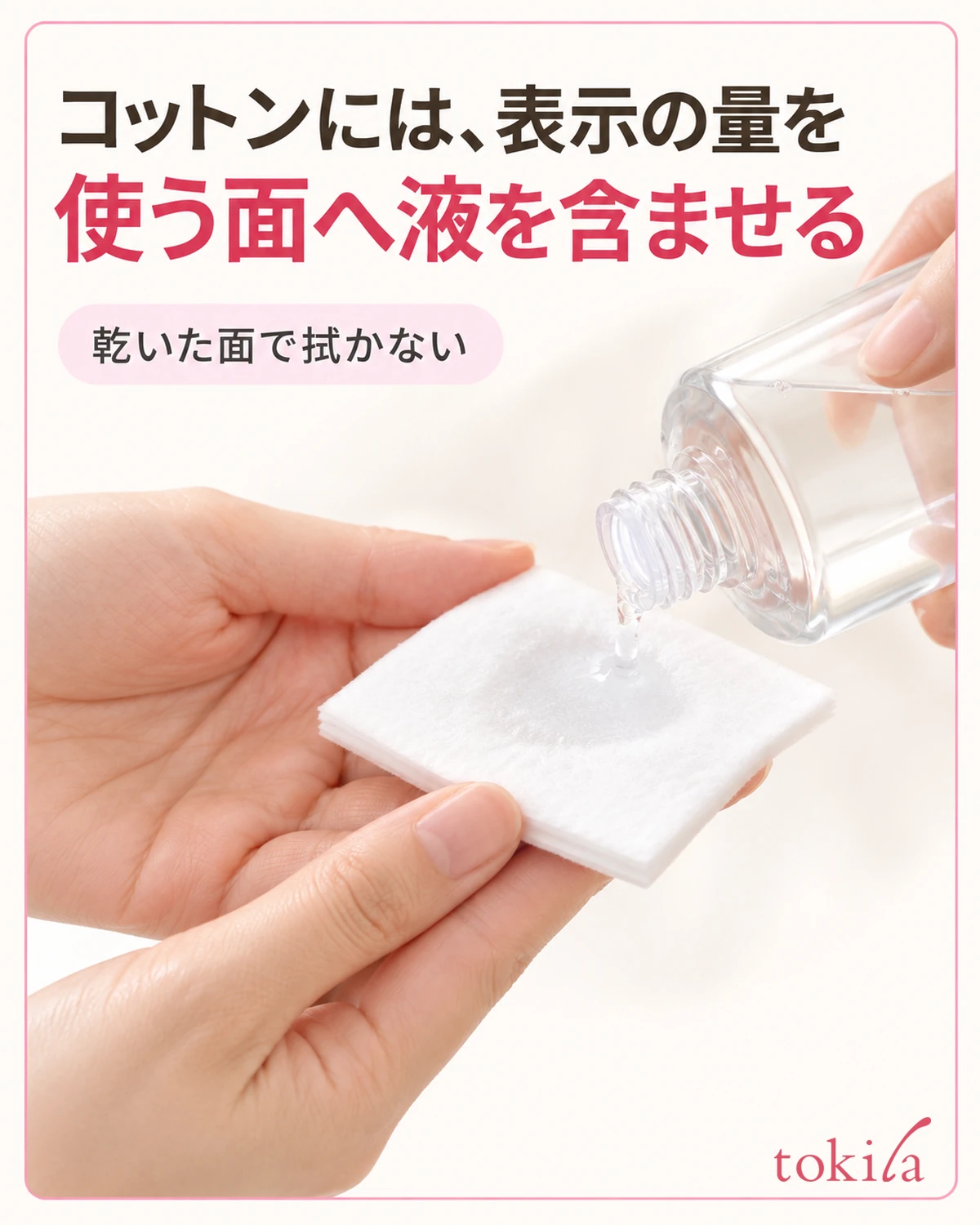 使用量と対応コットンを確かめ、使う面へ液を含ませます。