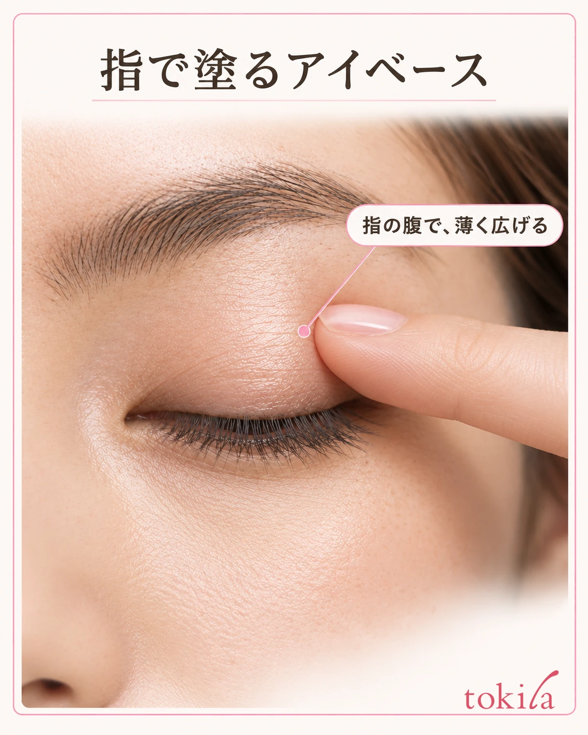 指で塗る品は、指の腹で薄く広げます。