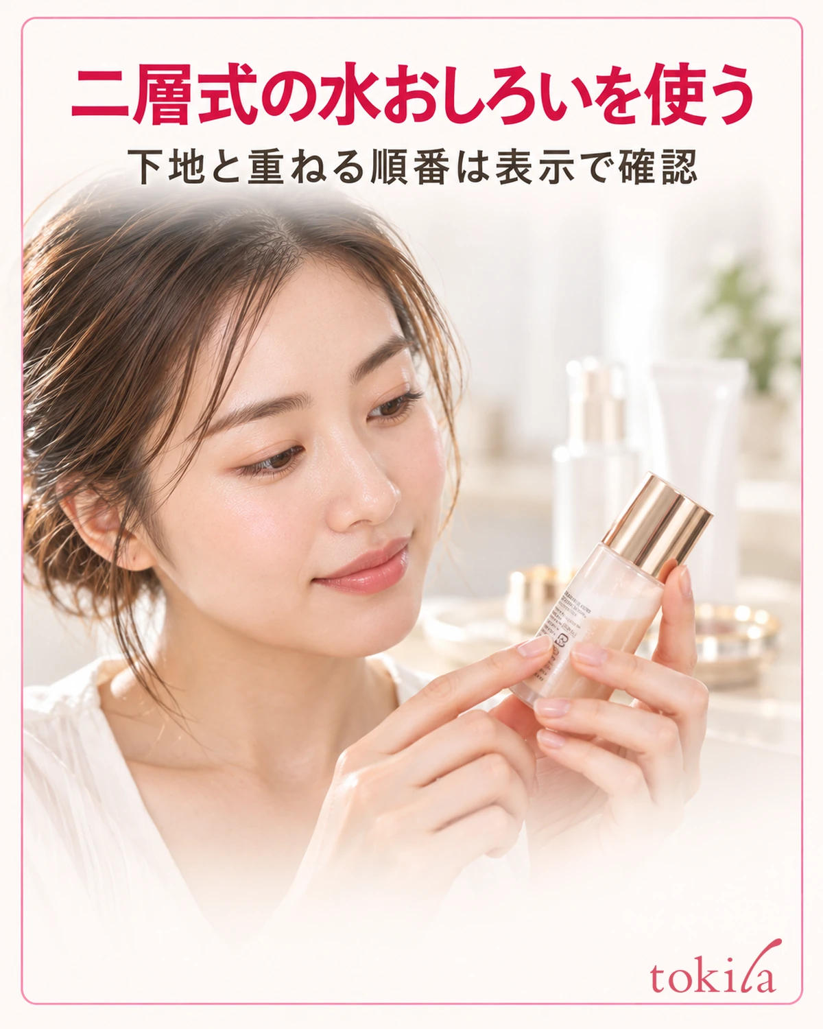 二層式の水おしろいを使う。下地と重ねる順番は表示で確認。