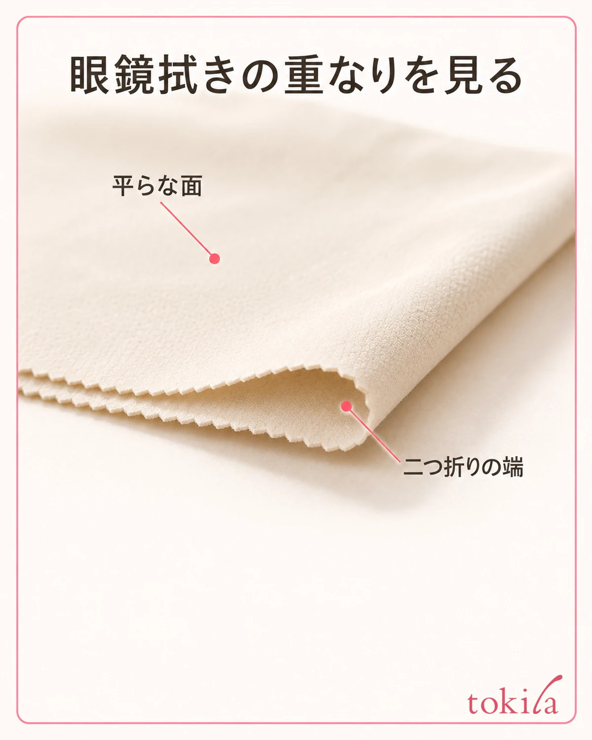 眼鏡拭きの平らな面と、二つ折りの端を近くで見ます。