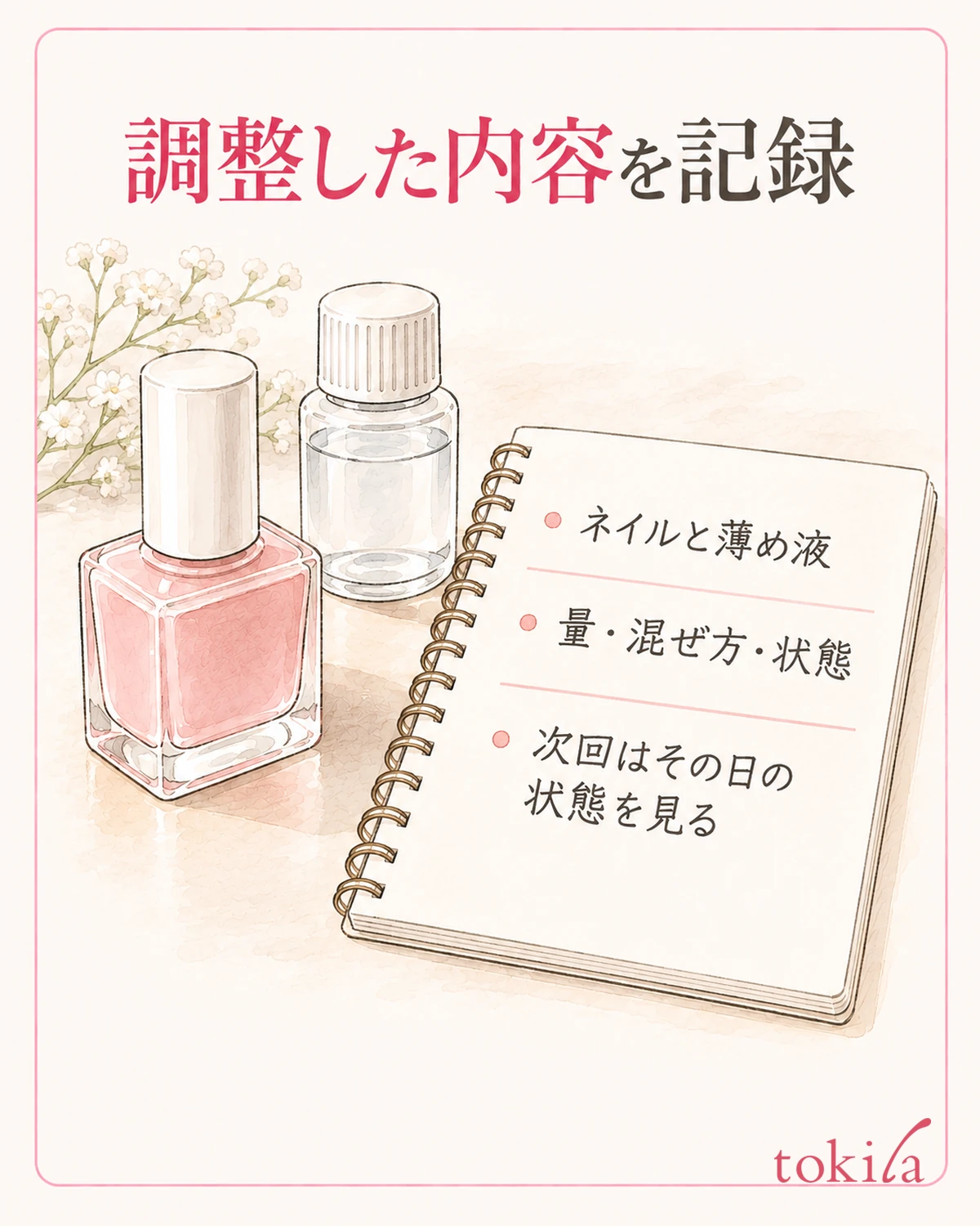 使った組み合わせと調整内容を記録し、保管します。