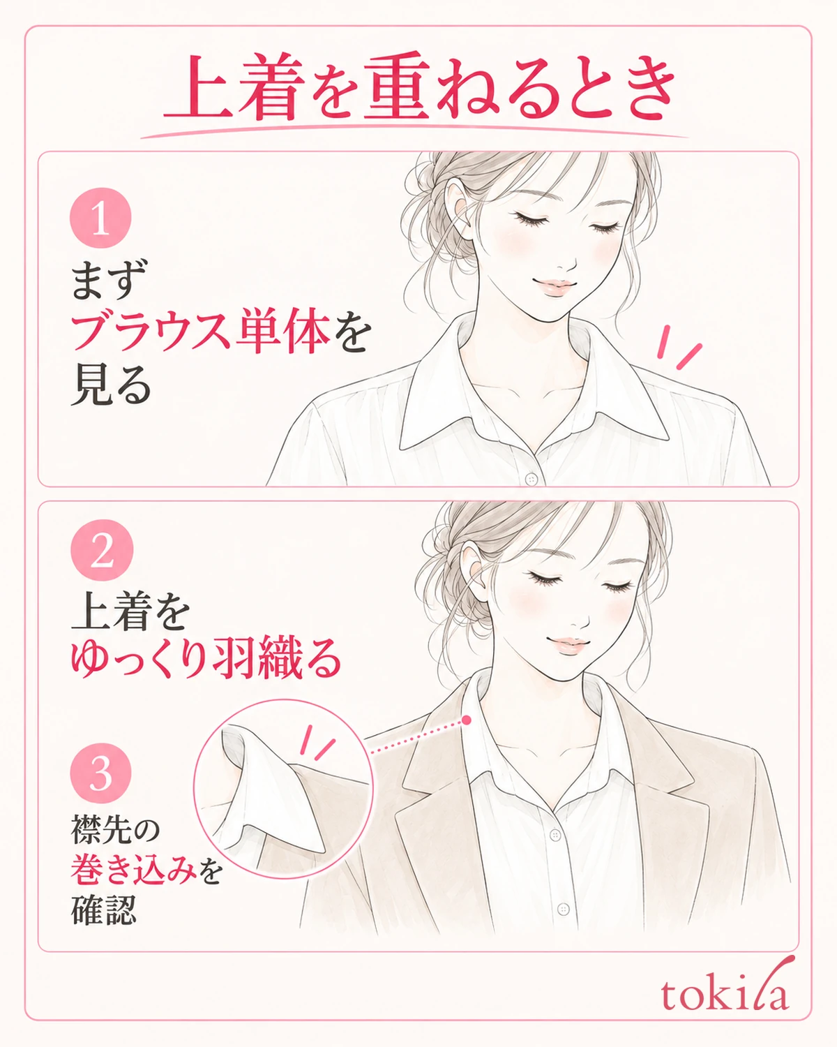 ブラウス単体を確認してから上着を重ね、襟先の巻き込みを見ます。