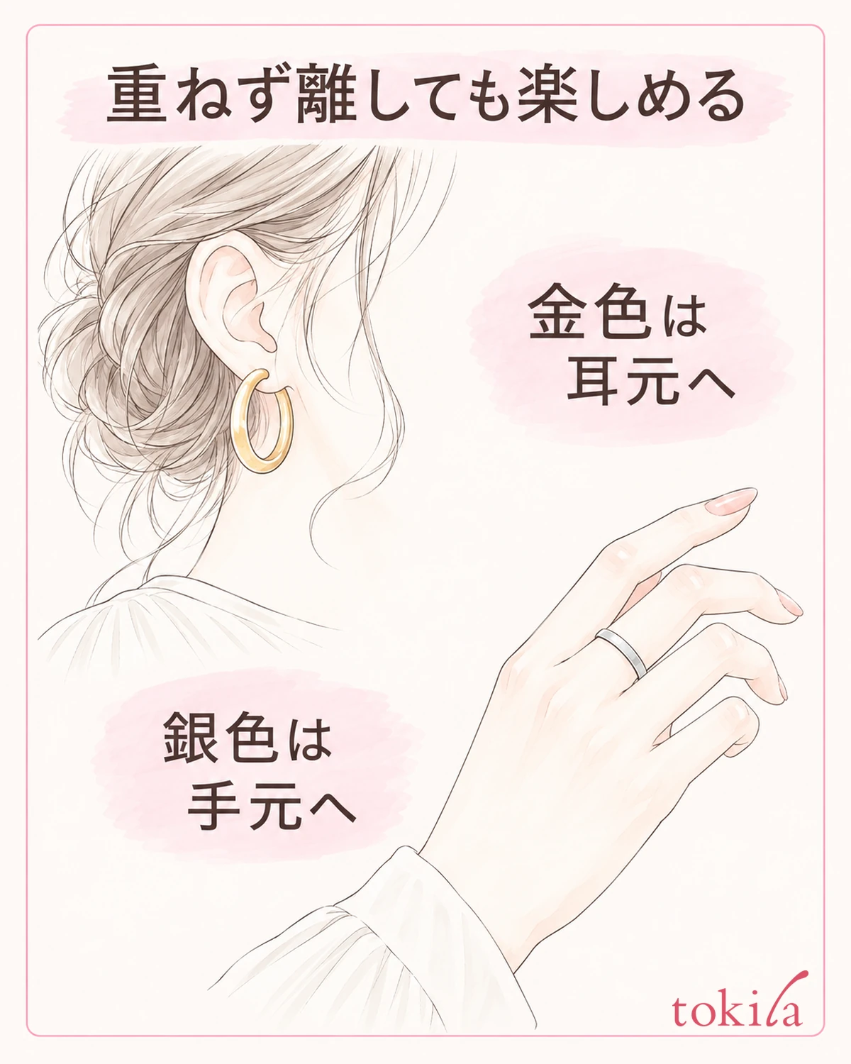 金色の耳元と銀色の手元など、離した配置でも組み合わせられます。