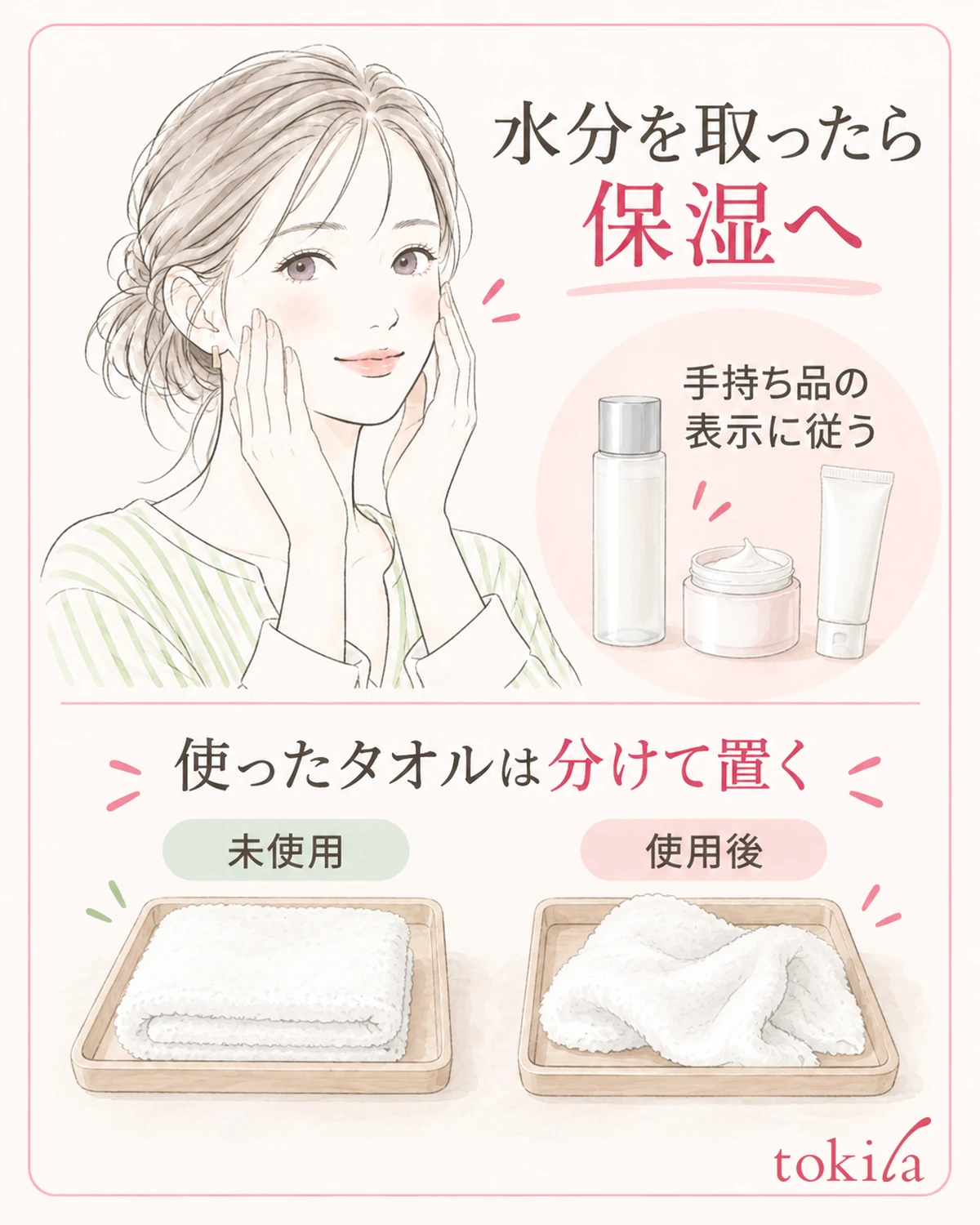 水分を取ったら製品表示に沿って保湿し、使ったタオルを未使用のものと分けます。