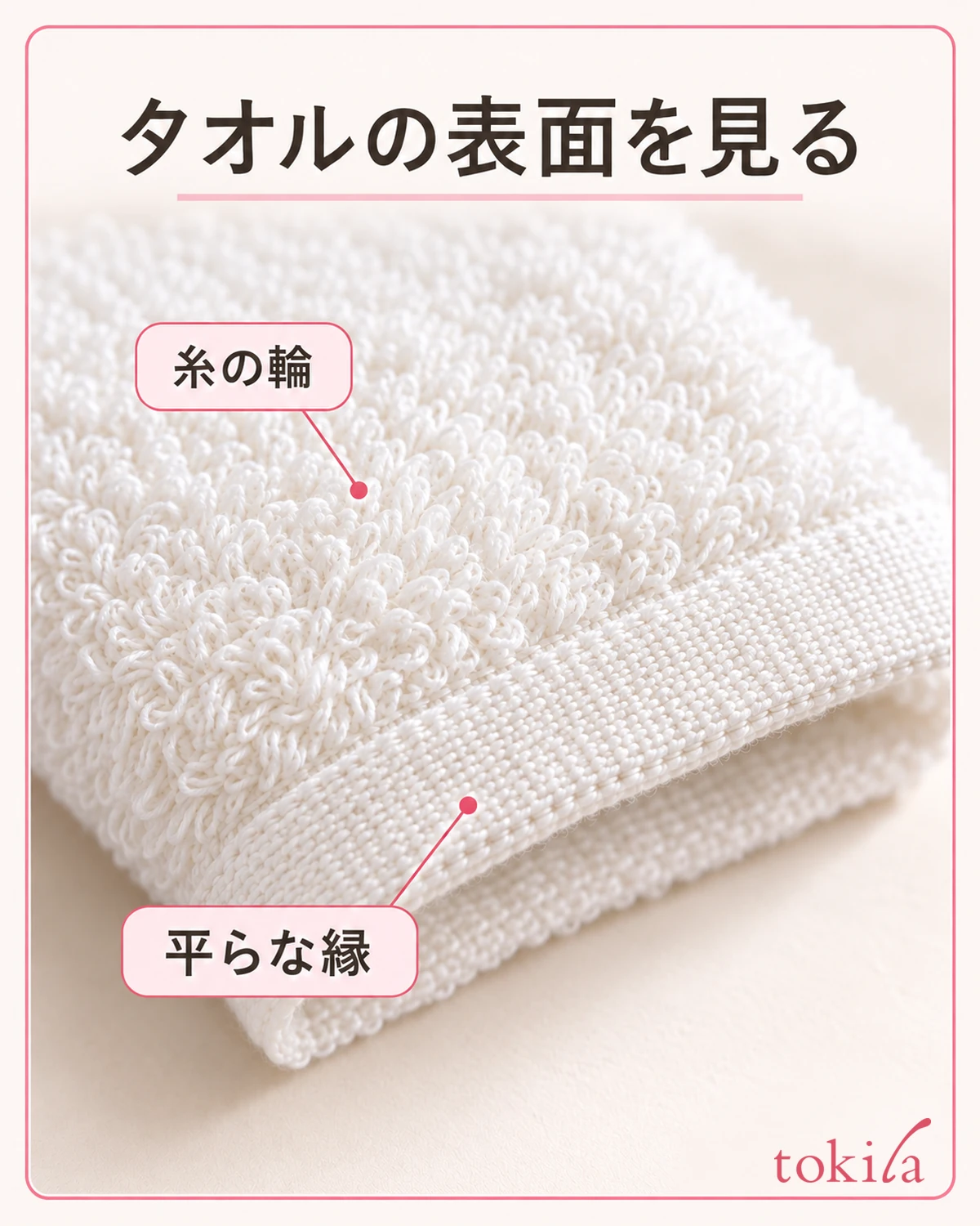 タオル表面の糸の輪と、縁の平らな織りを見ます。