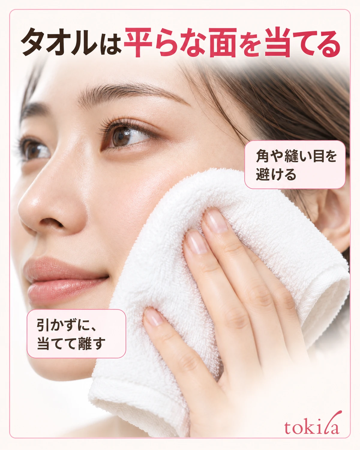 タオルは平らな面を当てる。角や縫い目を避ける。