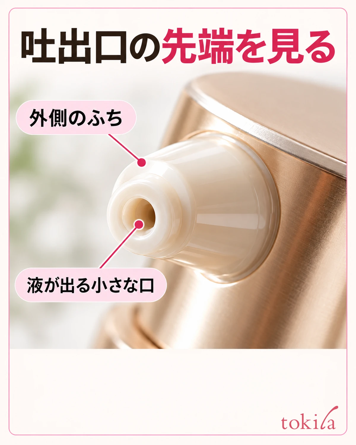 ポンプ吐出口の小さな口と外側のふちの構造