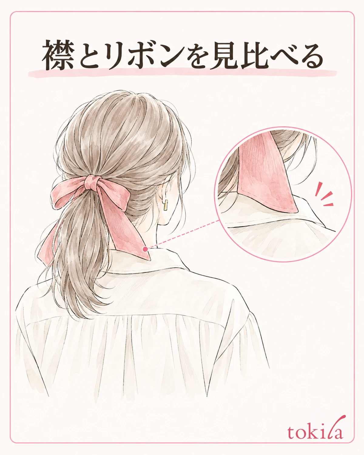 穿着衣服时，查看发带末端与衣领的重叠。
