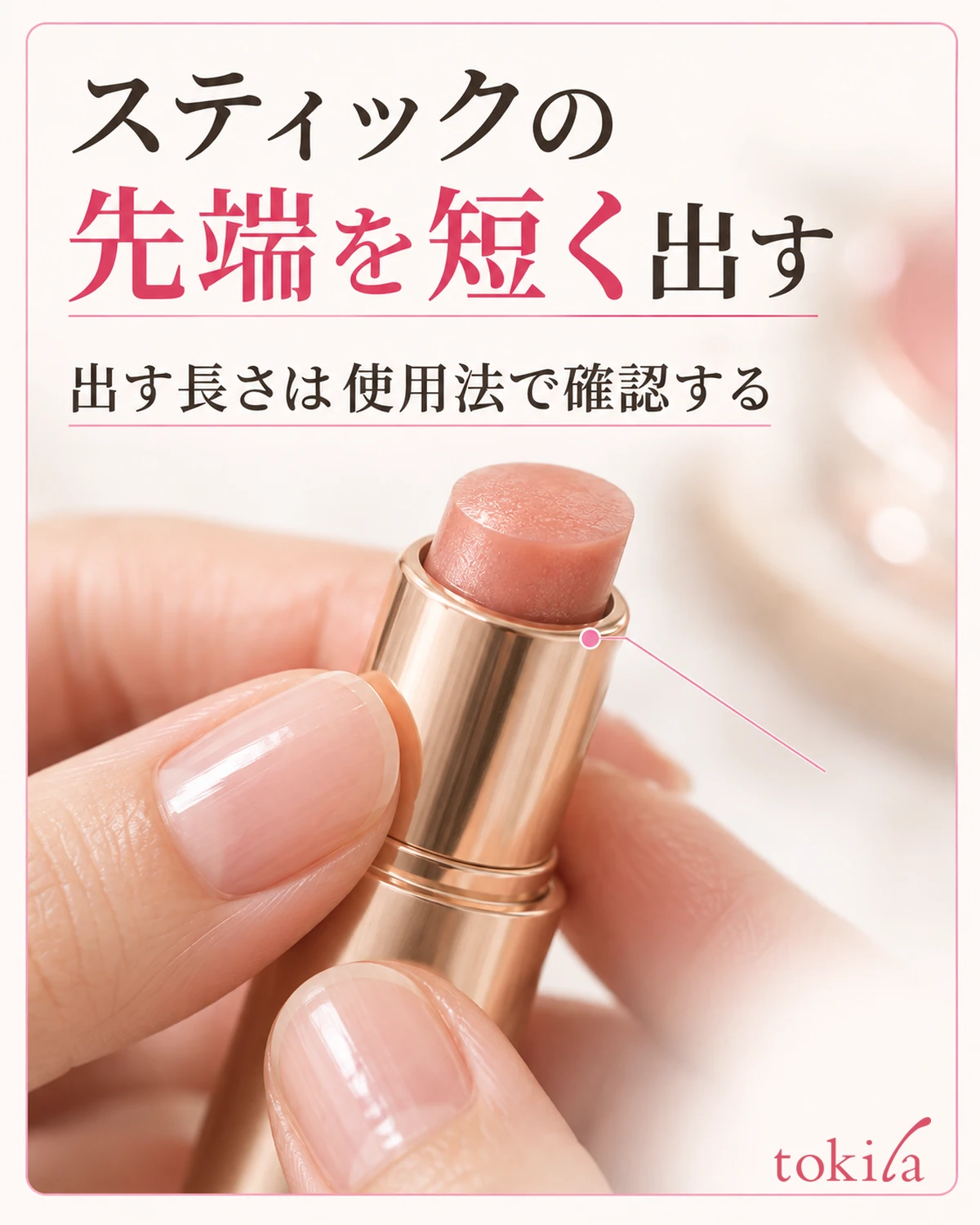 スティック先端と、すぐ下にある容器の縁