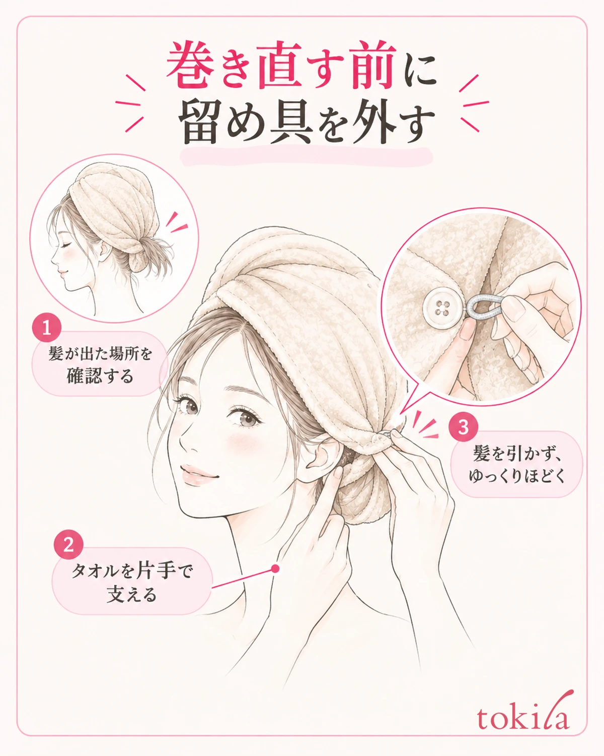 髪が出た場所を確認し、留め具を外してから巻き直す。