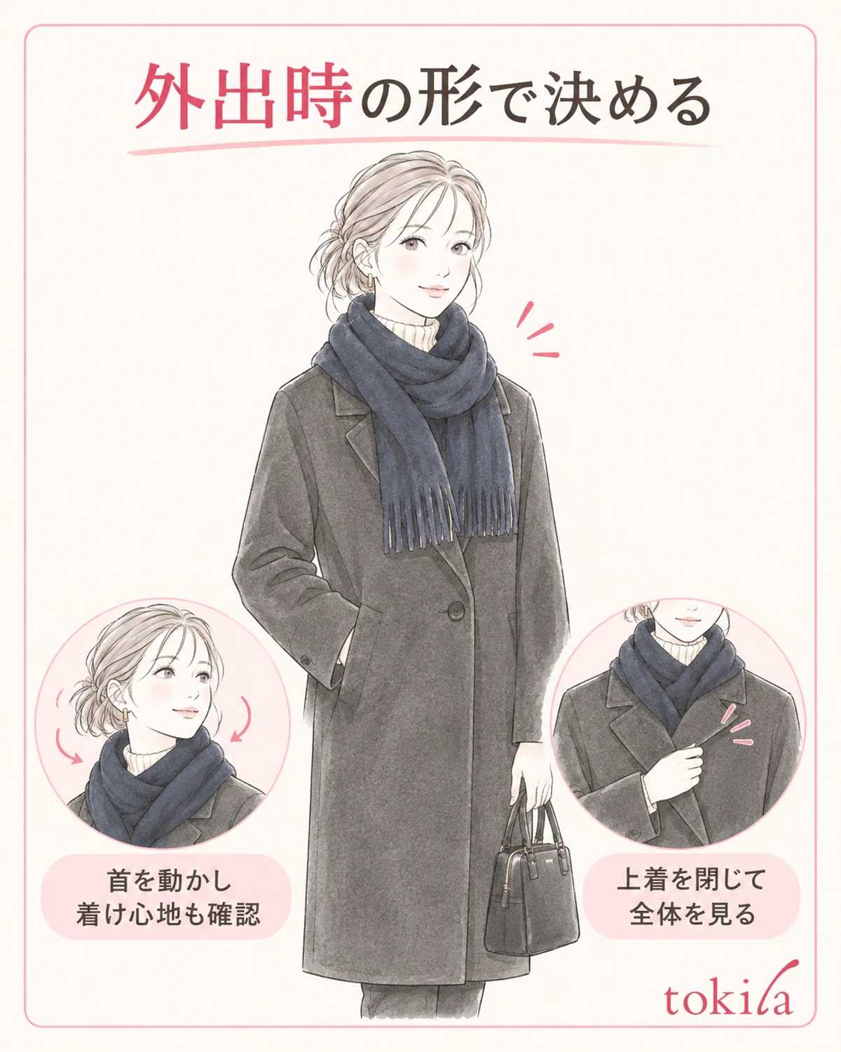 外出時の形に整え、配色と着け心地を一緒に確認します。