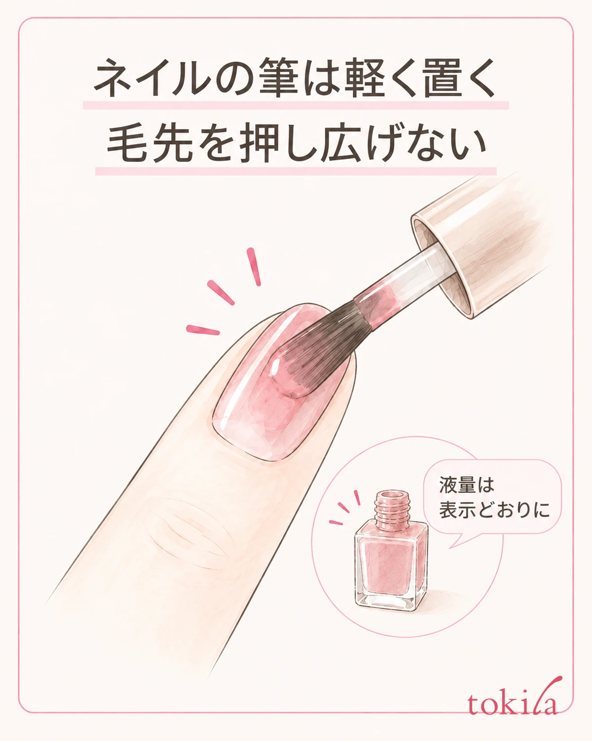 Adjust the amount of polish as indicated, and do not press the brush hard to spread it on the nail.