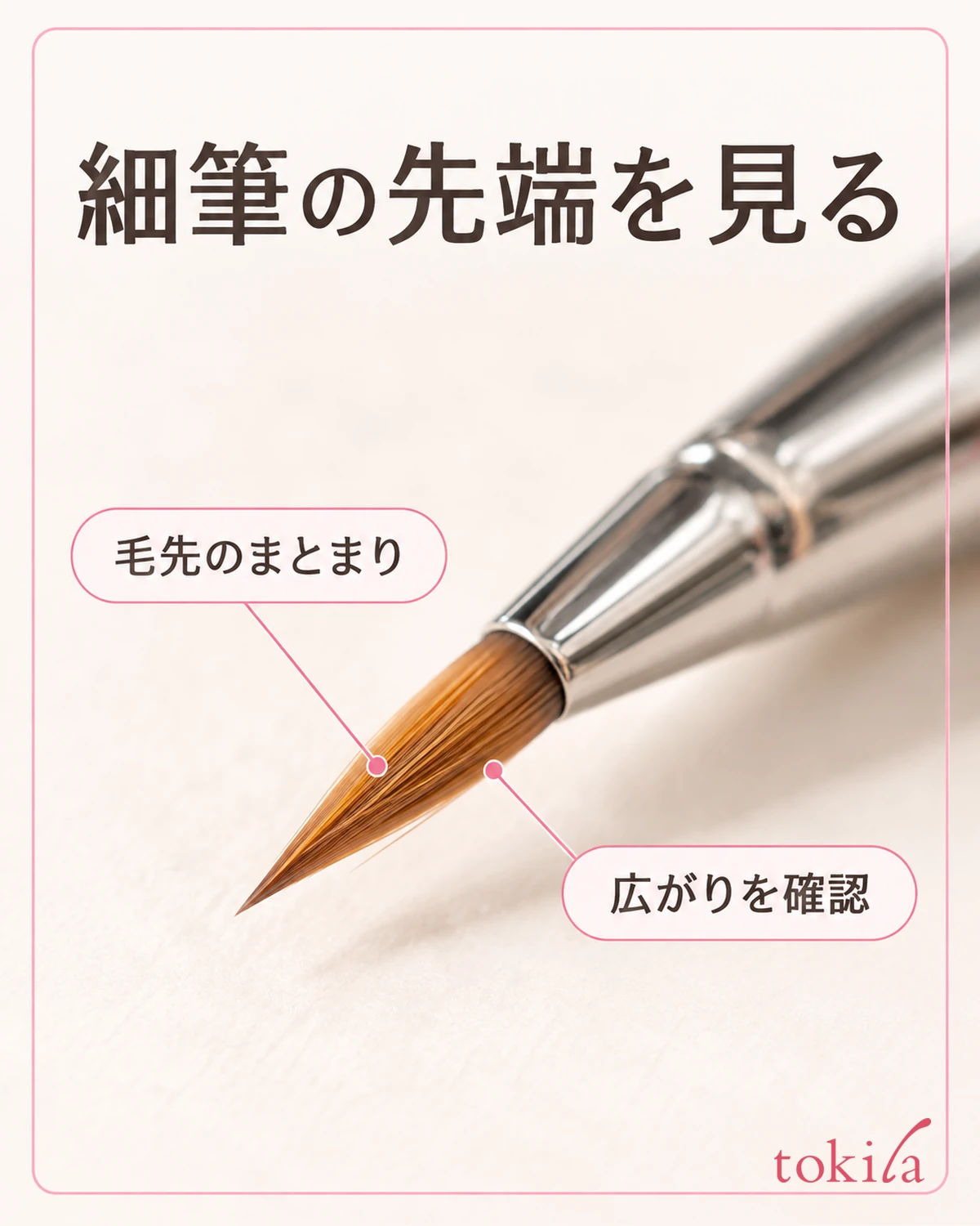 細筆の毛束と細くなる先端を近くで見ます。