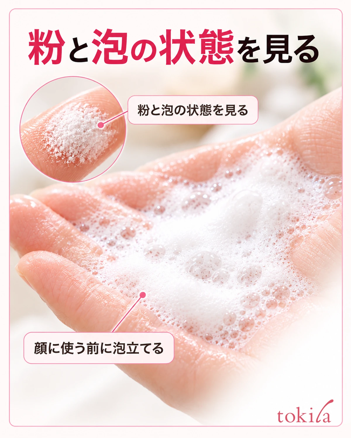 观察粉末与泡沫状态。用于脸部前先起泡。