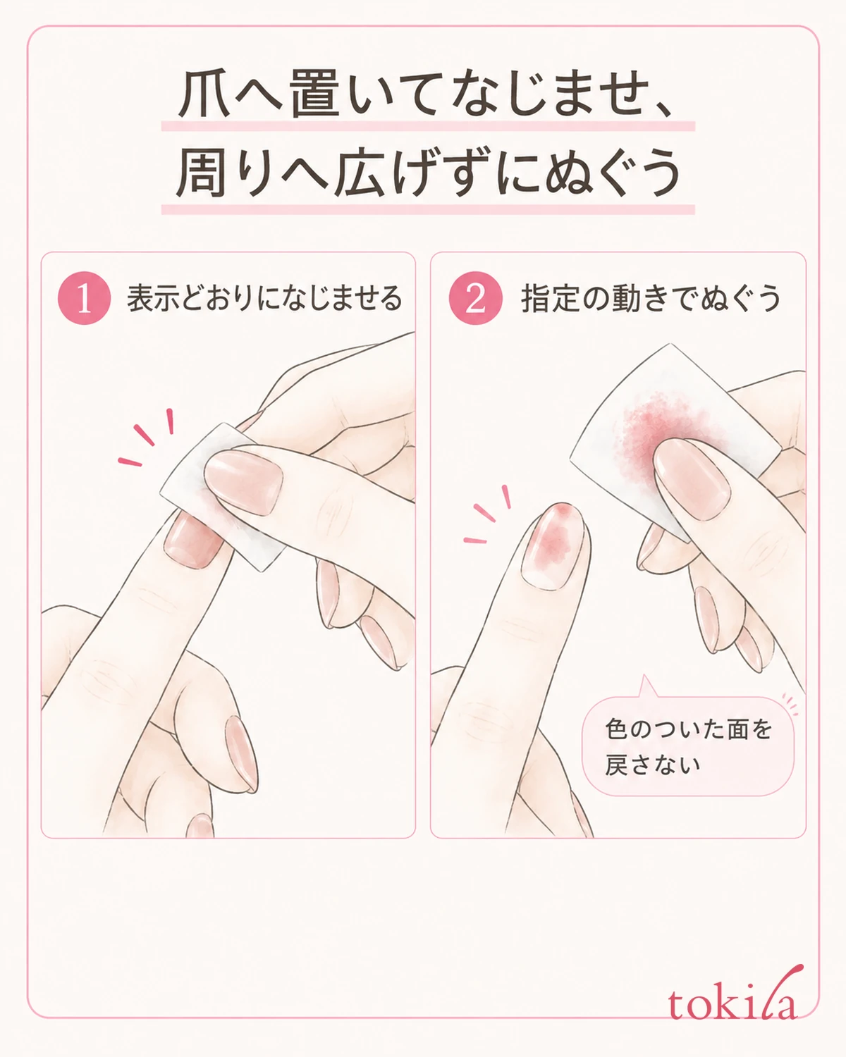 Fit the cotton to the nail and work it in as directed, then gently wipe with the specified movement.