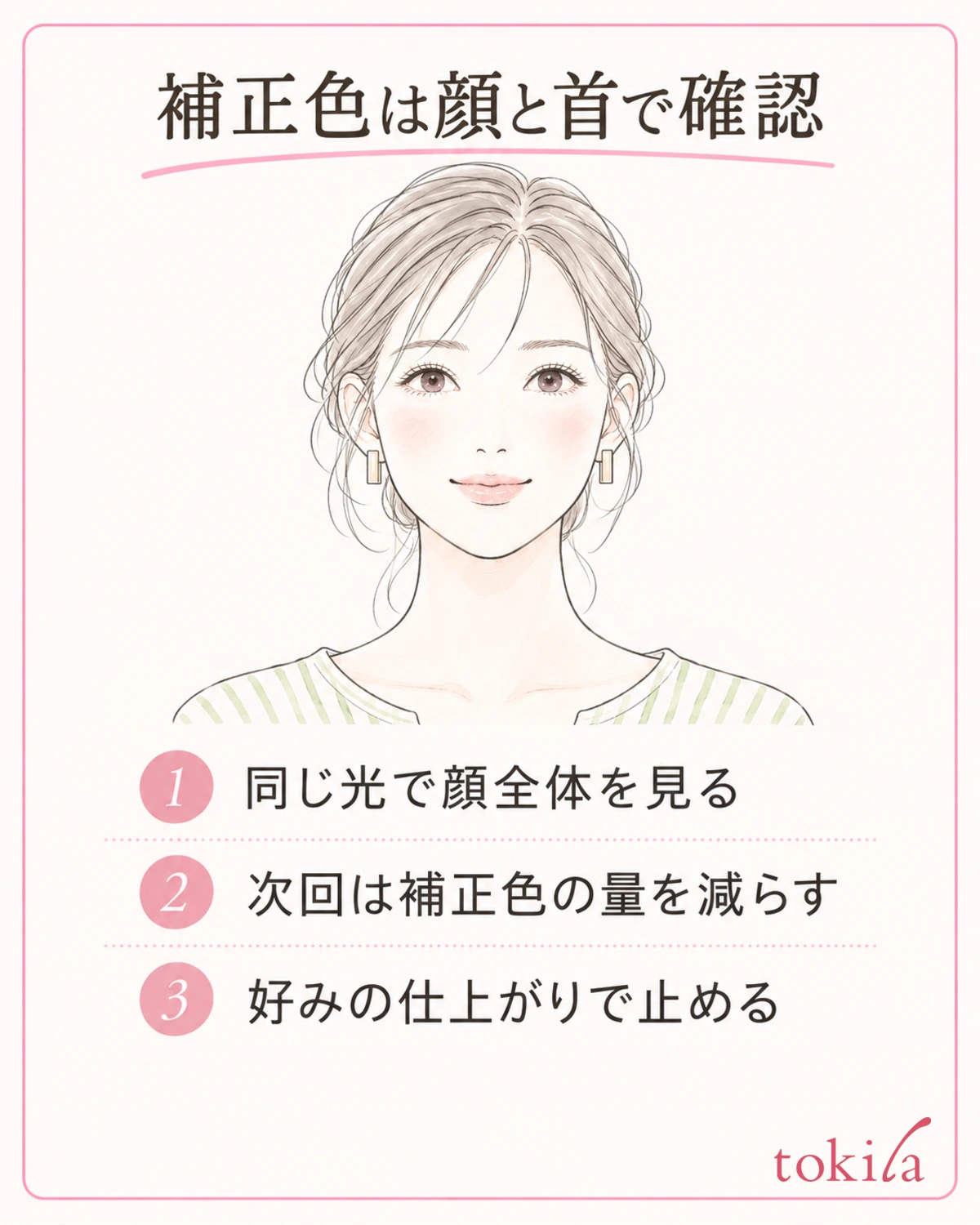 近くで境目を見た後、顔と首を一緒に確認。次回の具体的な変更を一つ選びます。