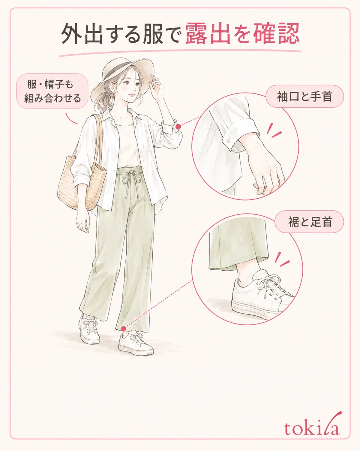 出かける服で手首や足首の露出する部分を確かめます。