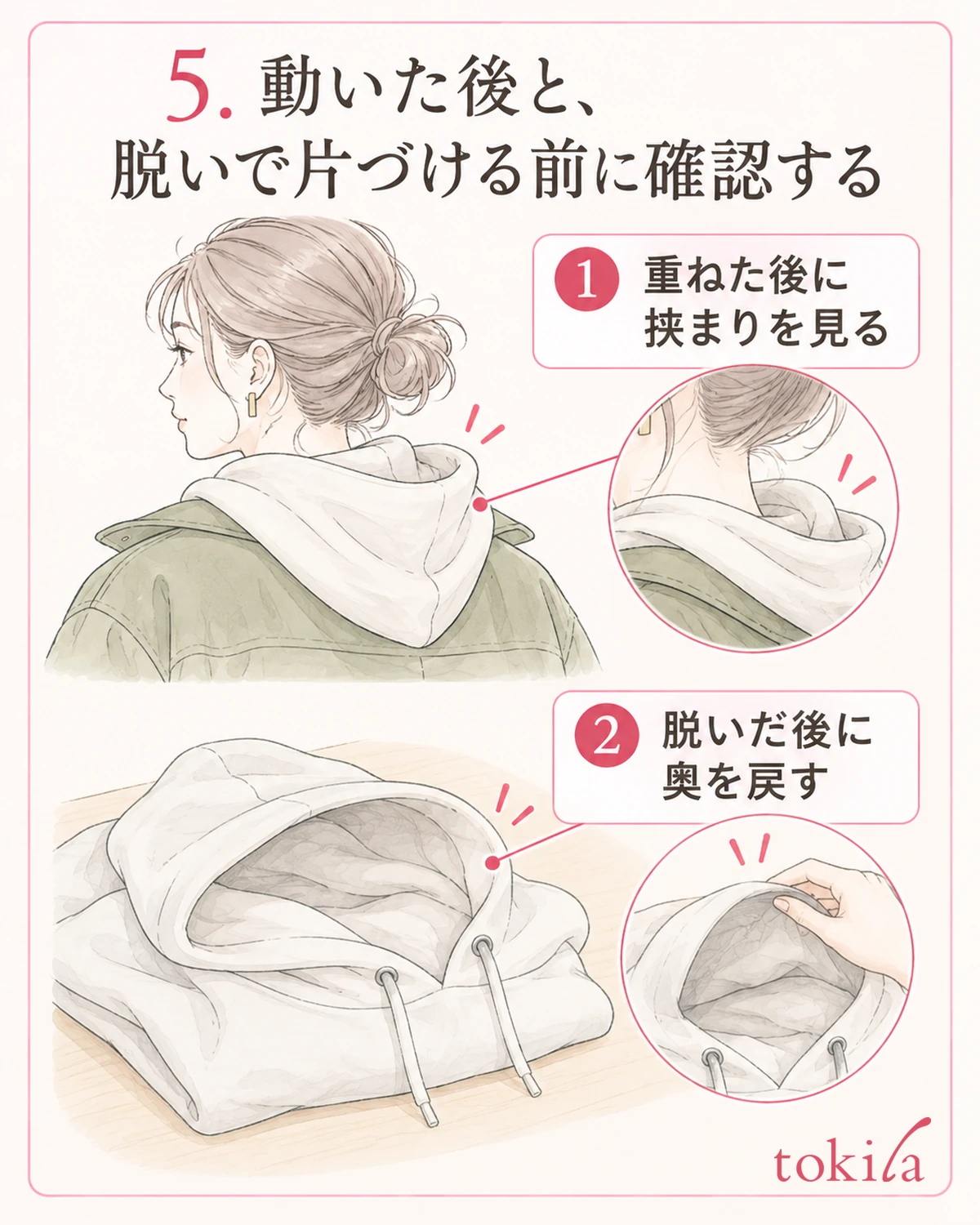 上着を重ねた後と脱いだ後に、フードの向きを確認します。